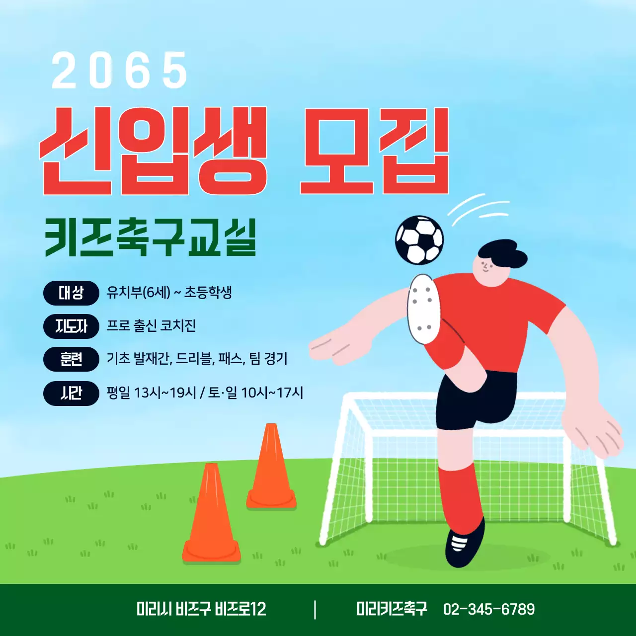 밝고 아기자기한 축구 원생 모집