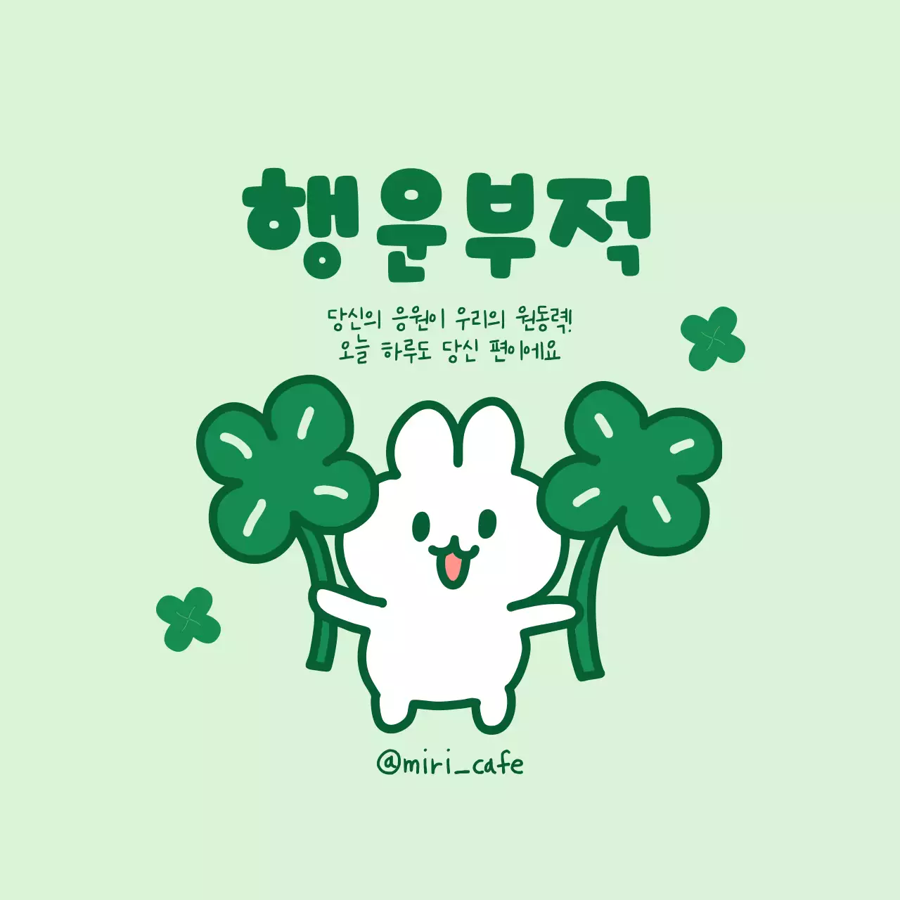 민트 아기자기한 행운 굿즈