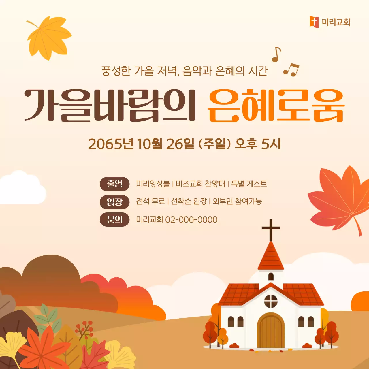 주황 전통 가을 음악회 안내