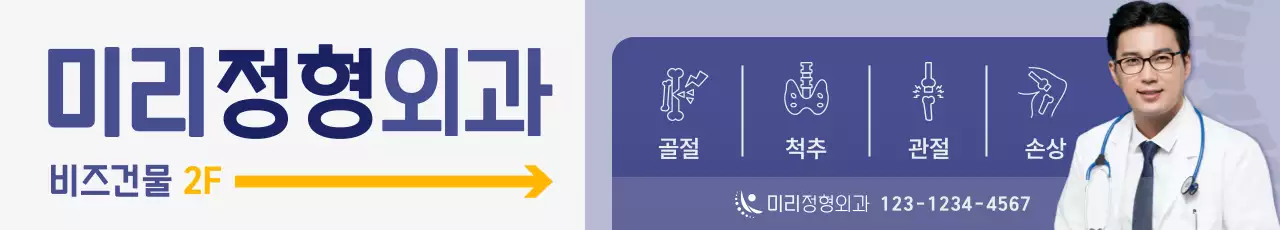 파랑 모던 정형외과 안내
