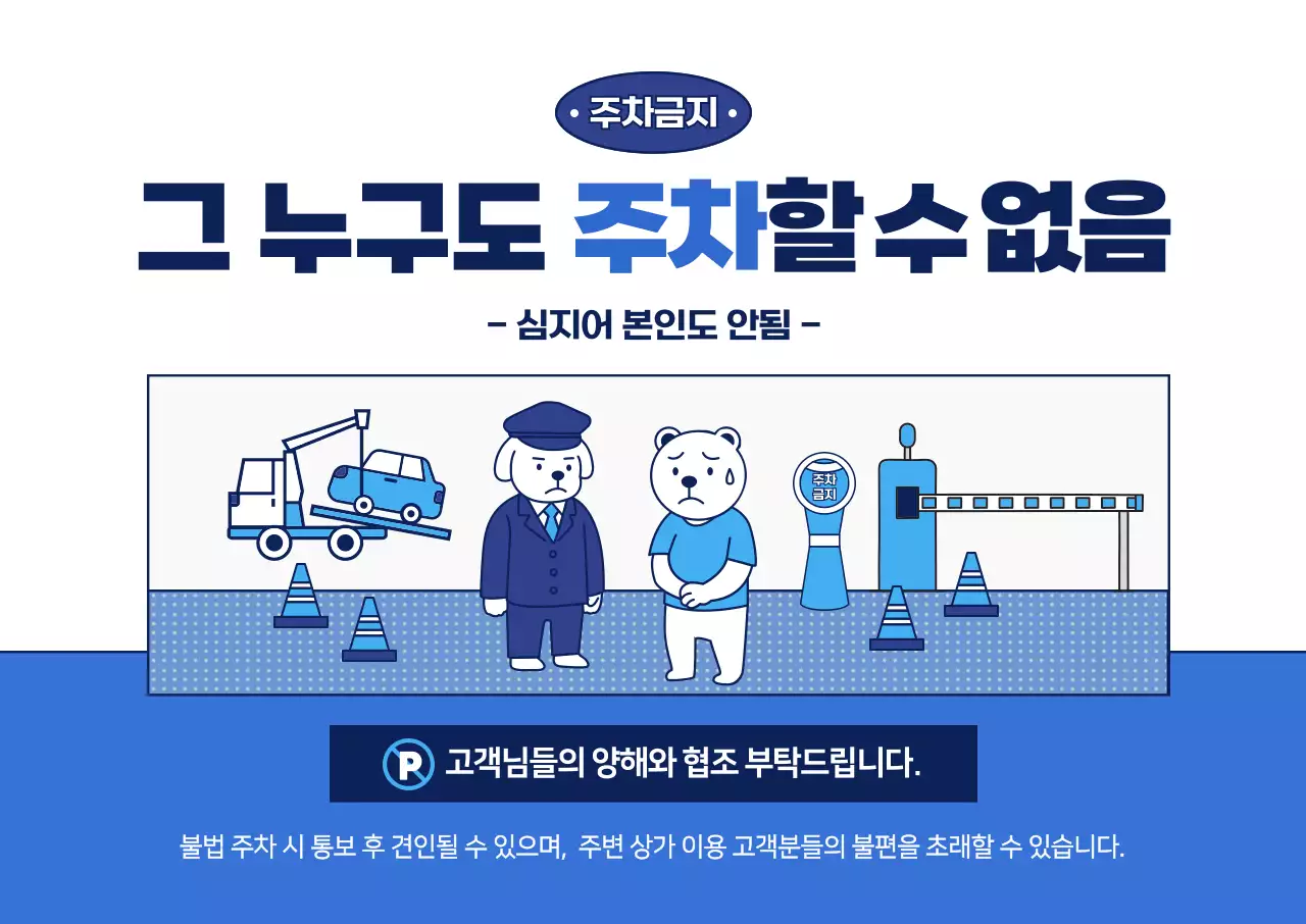 파랑 심플 주차금지 안내