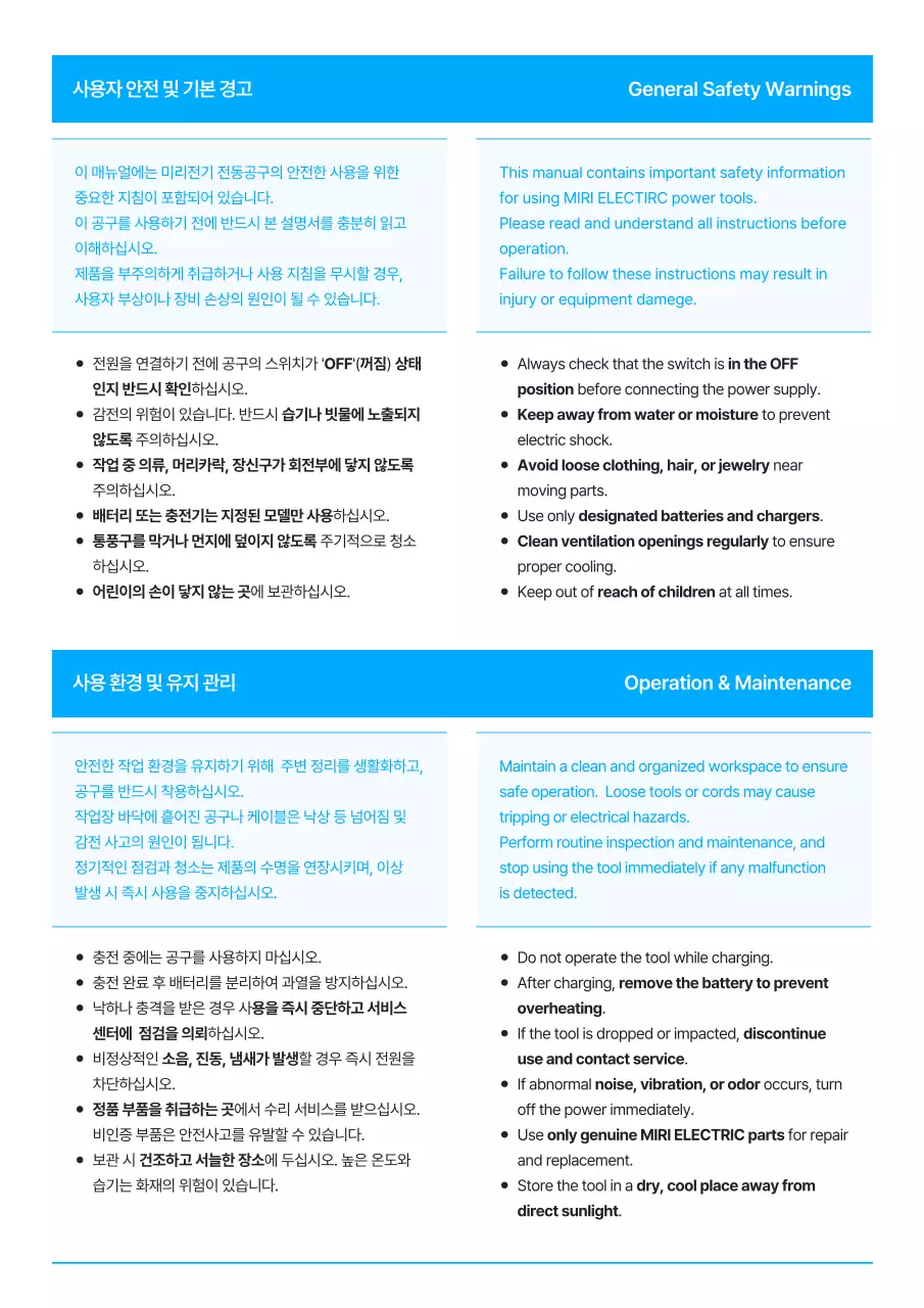 하늘색 심플 전동공구 설명서