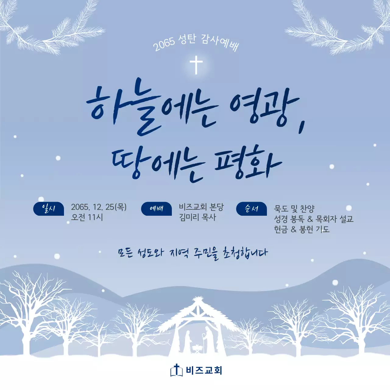 하늘색 심플 성탄 예배 안내