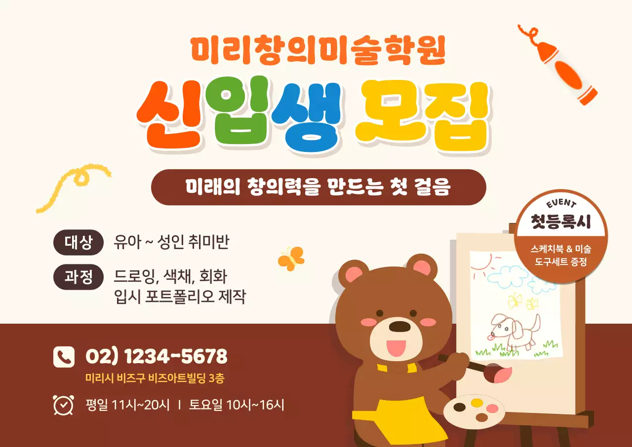 베이지 아기자기한 미술학원 모집