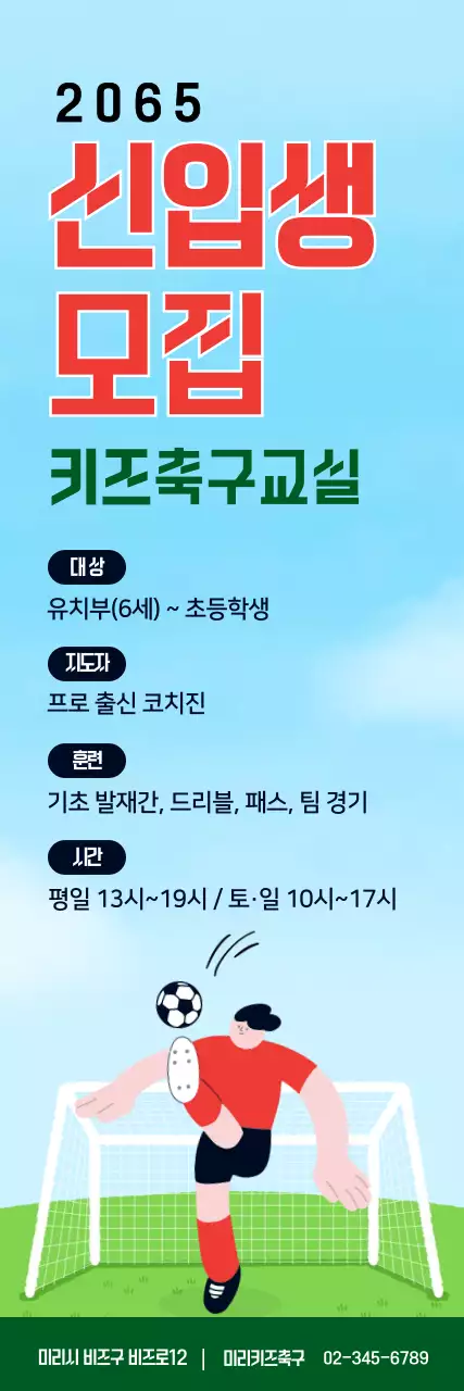 밝고 아기자기한 축구 원생 모집