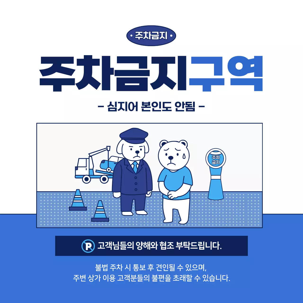 파랑 심플 주차금지 안내