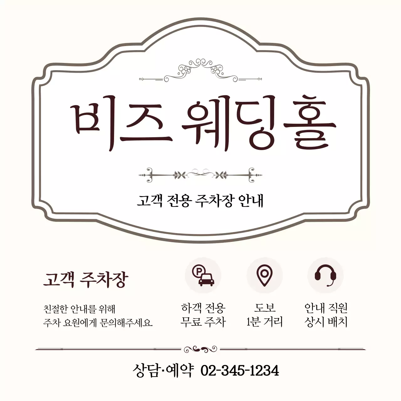 베이지 클래식 웨딩 주차 안내