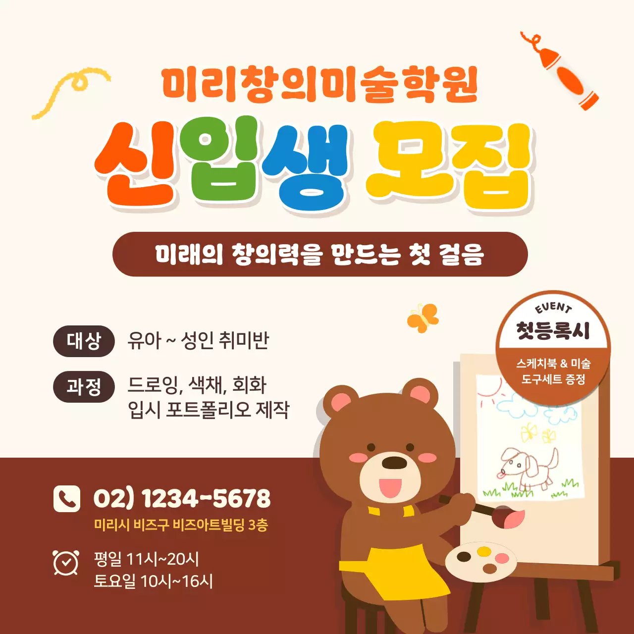 베이지 아기자기한 미술학원 모집