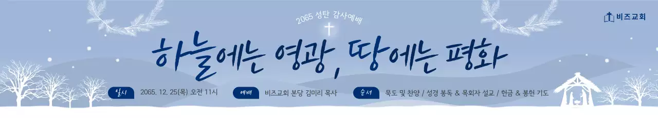 하늘색 심플 성탄 예배 안내