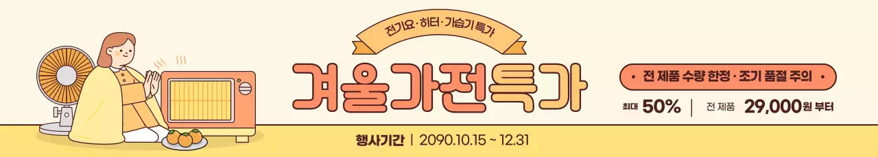 베이지 아기자기한 가전제품 할인 행사