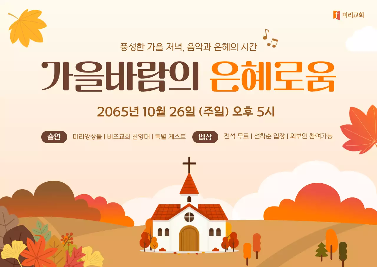 주황 전통 가을 음악회 안내