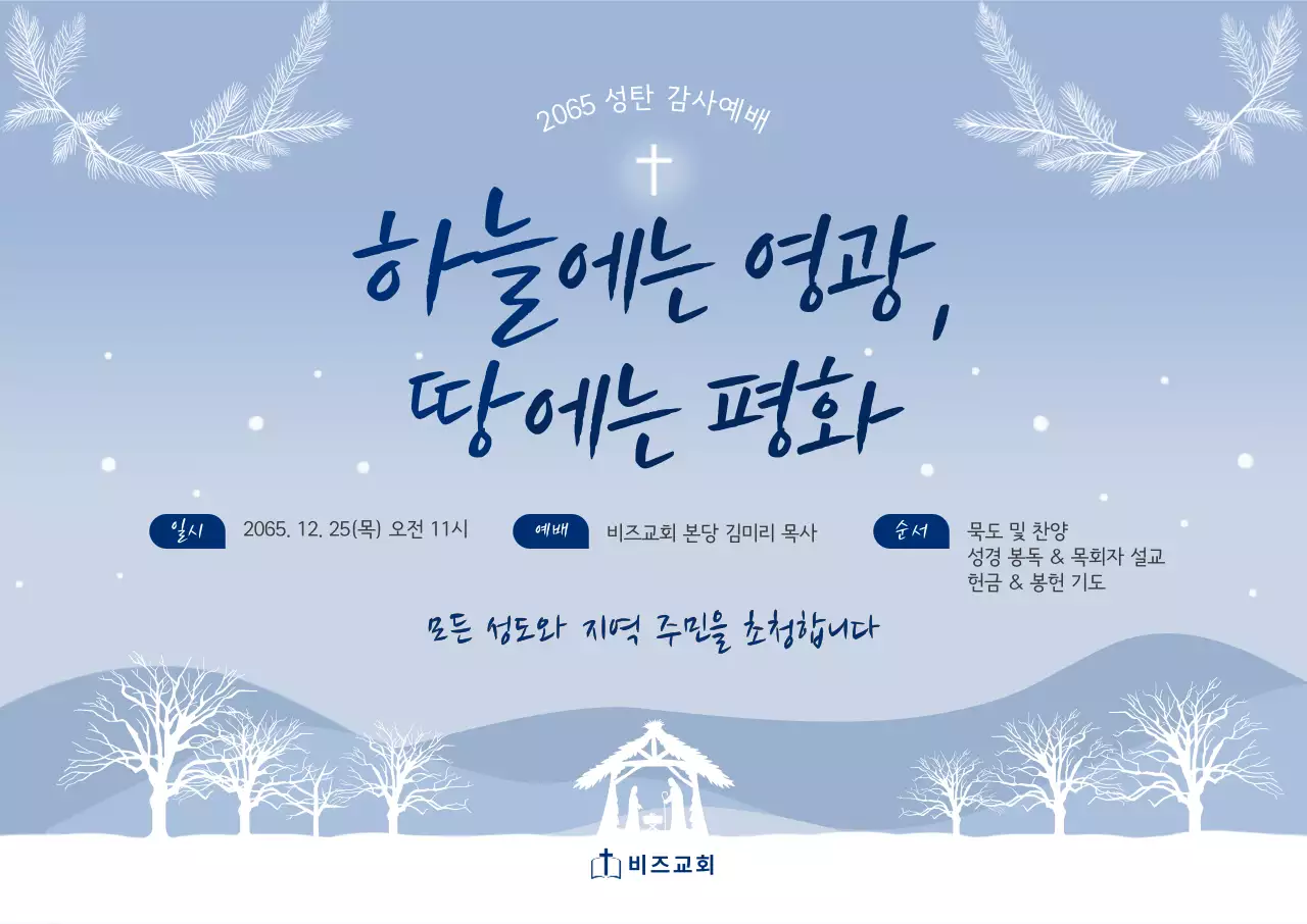 하늘색 심플 성탄 예배 안내