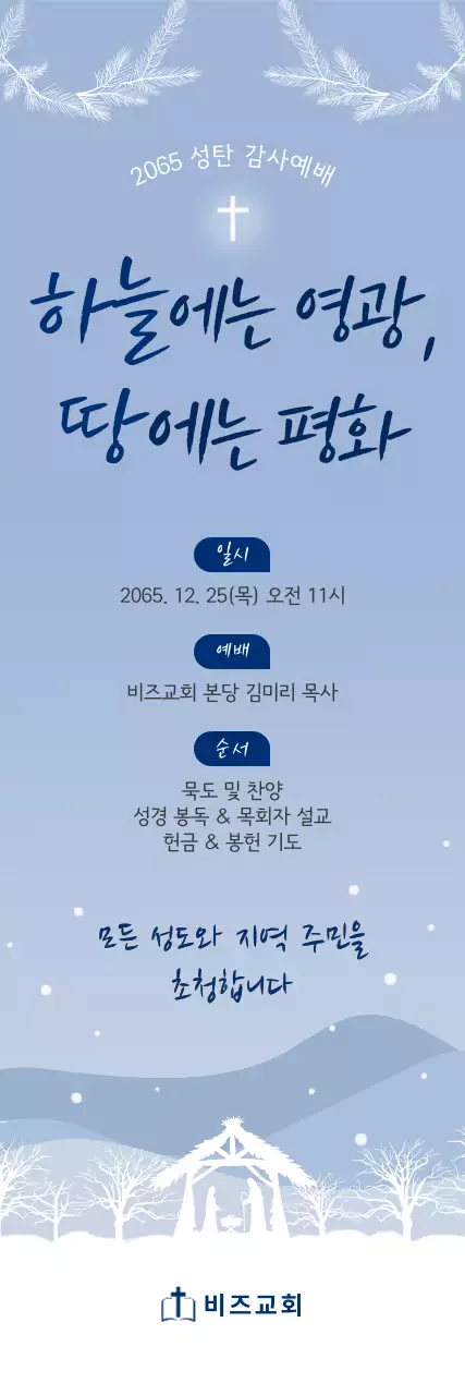 하늘색 심플 성탄 예배 안내