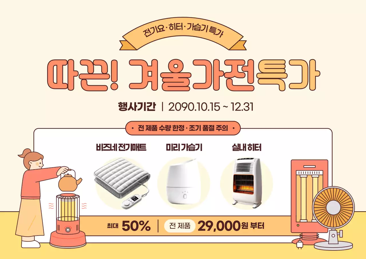 베이지 아기자기한 가전제품 할인 행사