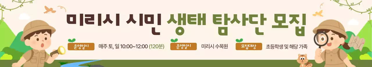 베이지의 아기자기한 생태 탐사단 모집 홍보