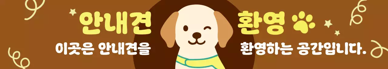 갈색 아기자기한 안내견 안내