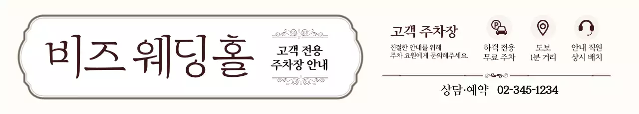 베이지 클래식 웨딩 주차 안내