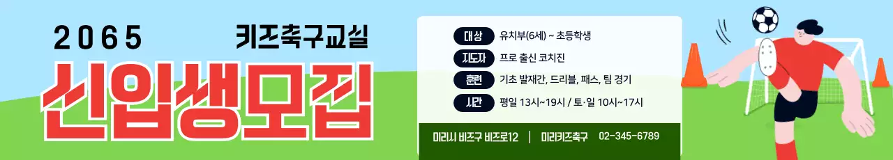 밝고 아기자기한 축구 원생 모집