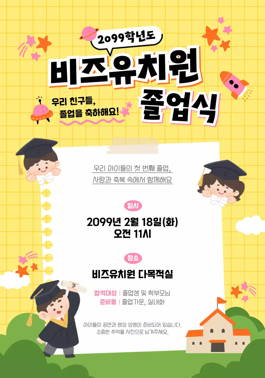 노랑 아기자기한 졸업식 안내