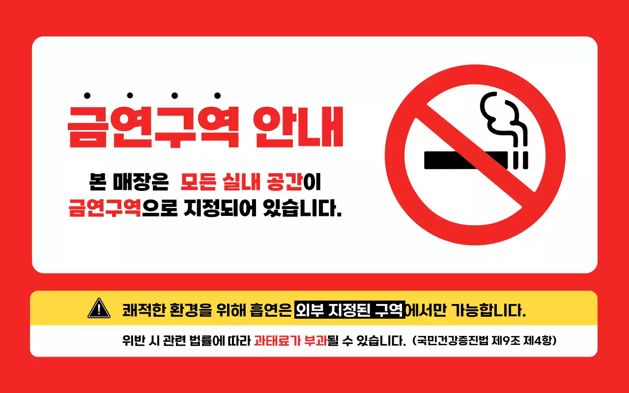빨강 심플 금연 안내