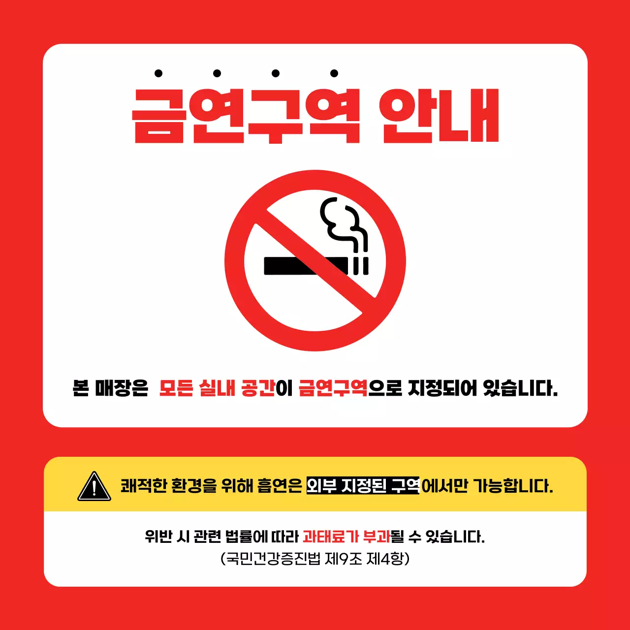 빨강 심플 금연 안내