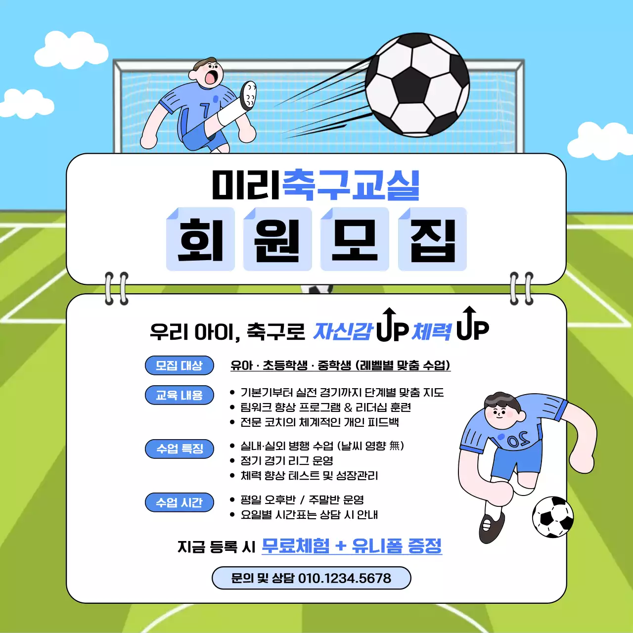 하늘색 아기자기한 축구 모집