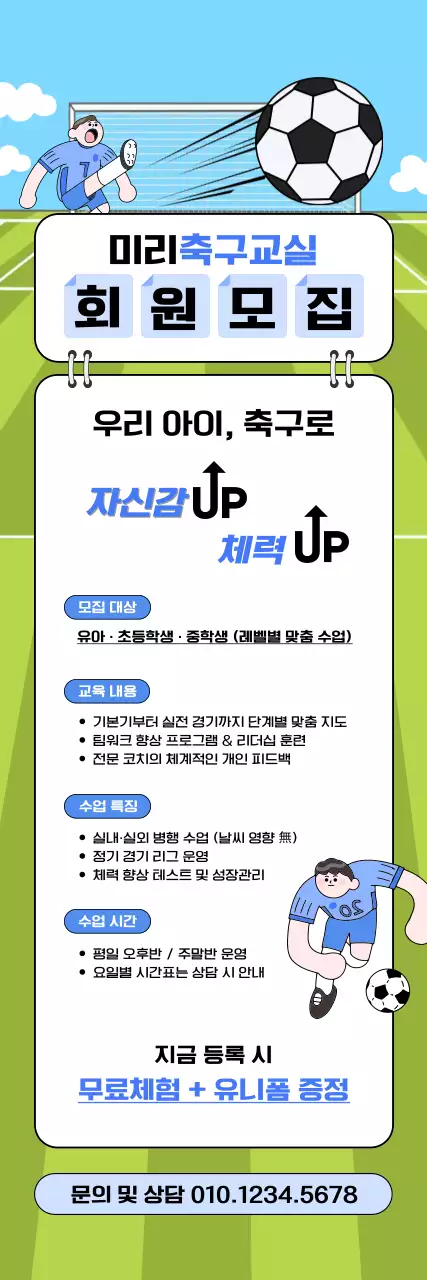 하늘색 아기자기한 축구 모집