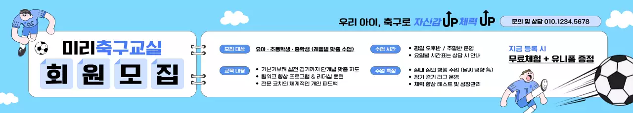 하늘색 아기자기한 축구 모집