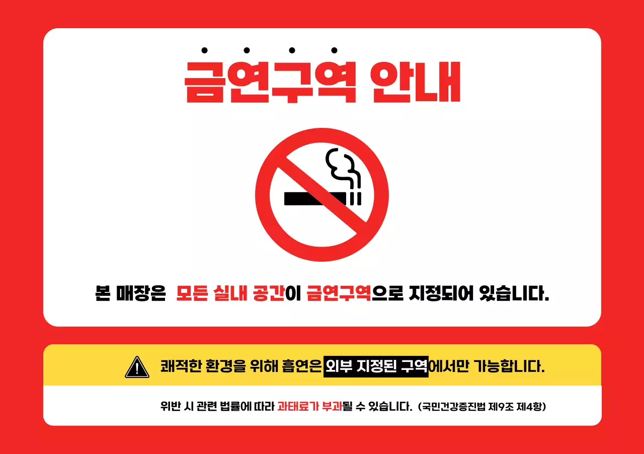 빨강 심플 금연 안내