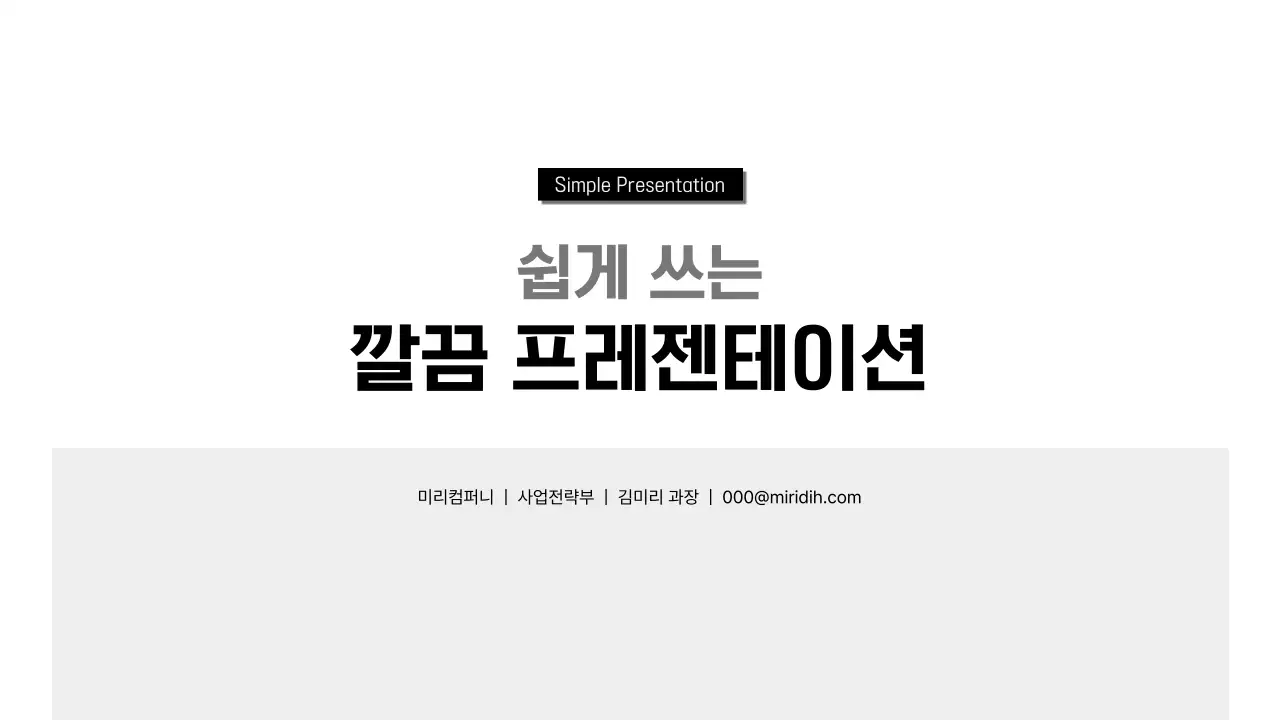 검정 심플 프레젠테이션 설명서