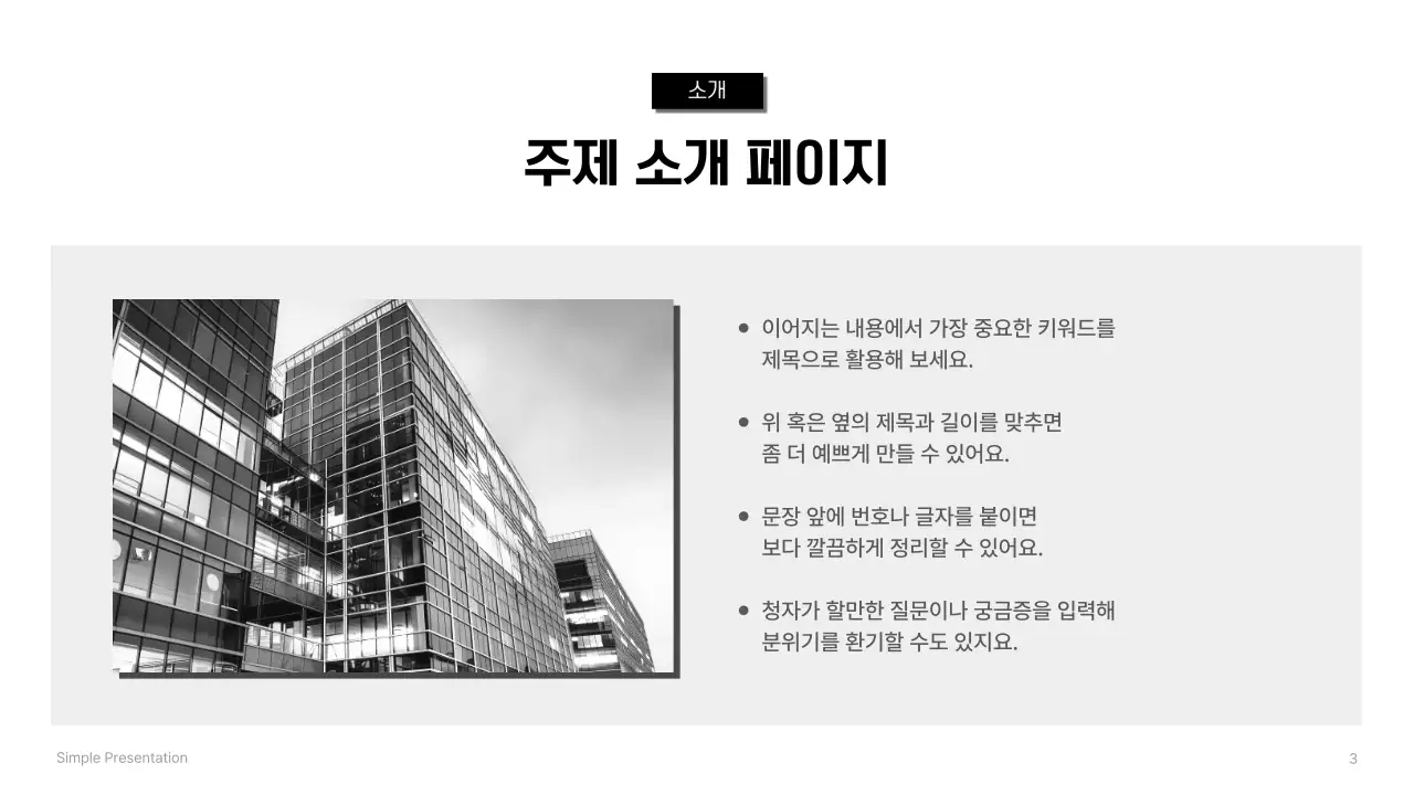 검정 심플 프레젠테이션 설명서