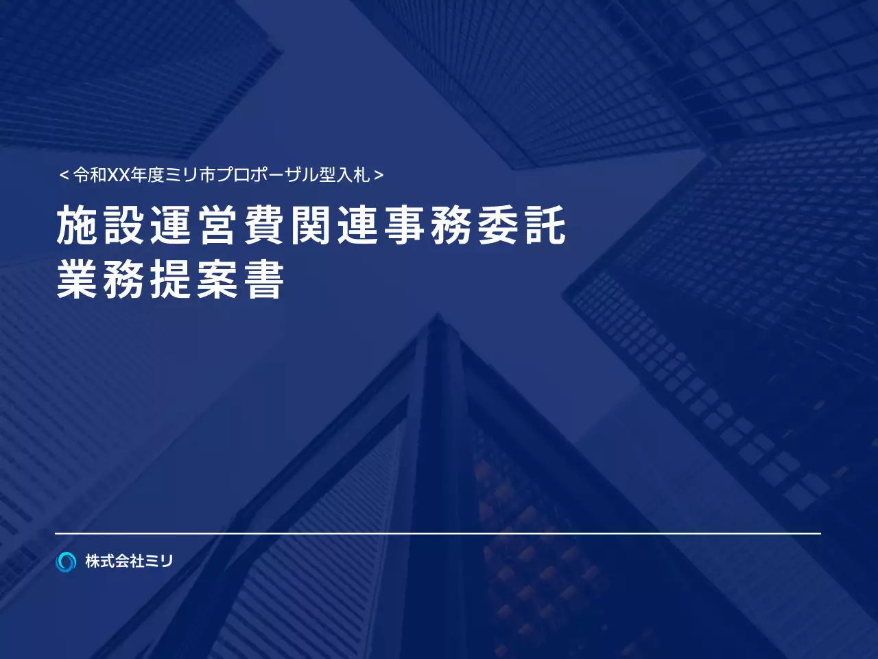 青 モダン ビジネス 提案書