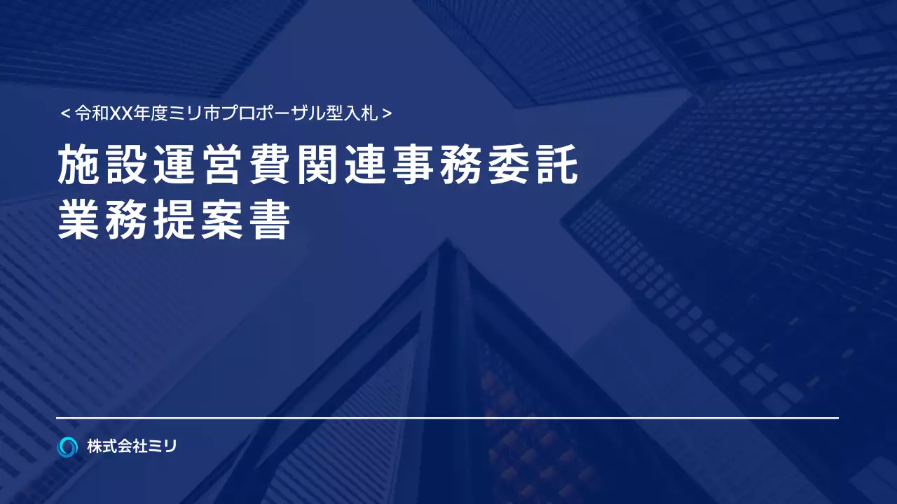 青 モダン ビジネス 提案書