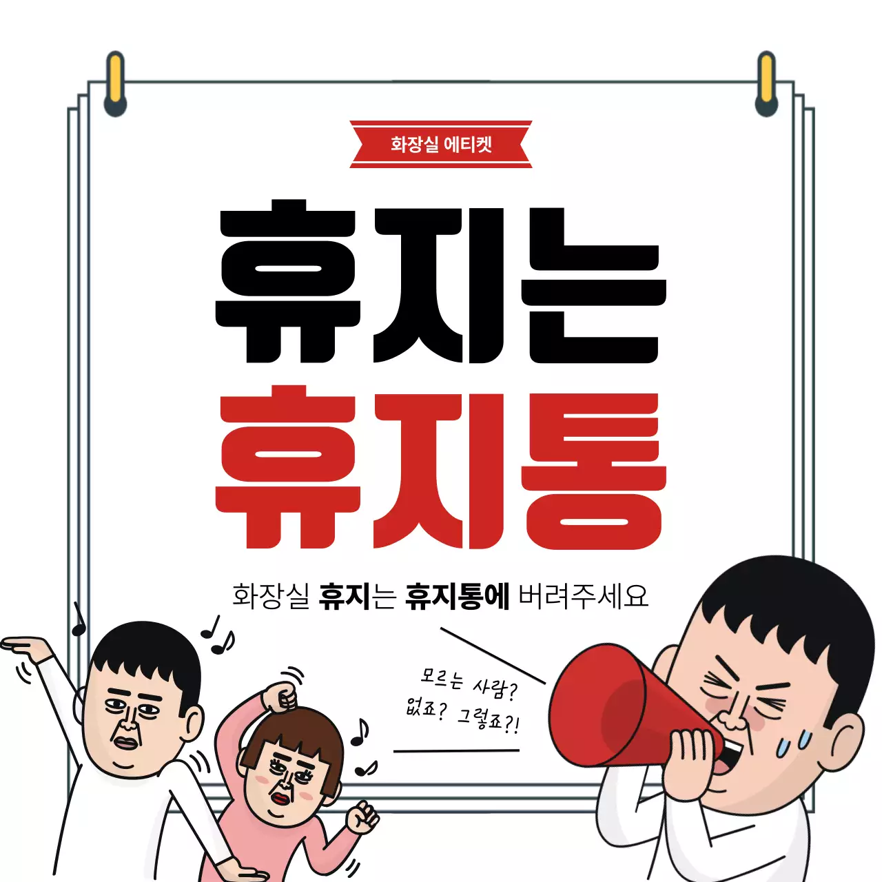 빨강 병맛 화장실 안내