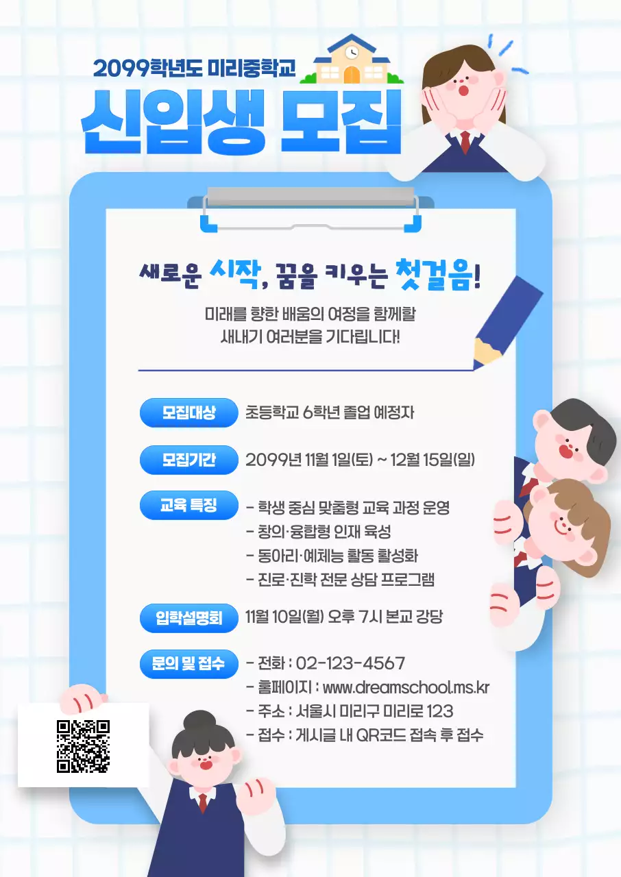 파랑 아기자기한 신입생 모집 안내