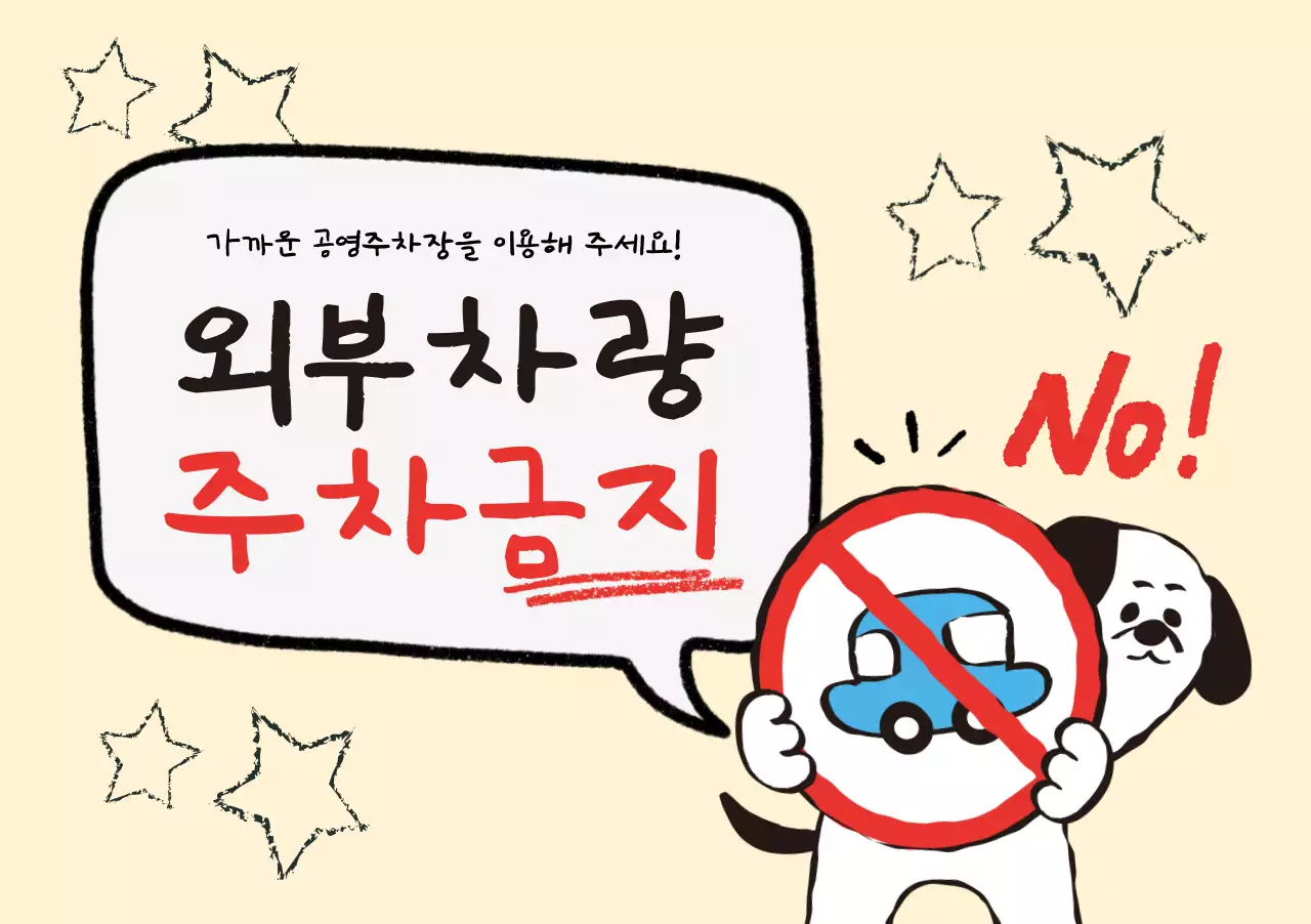 베이지 아기자기한 주차금지 안내
