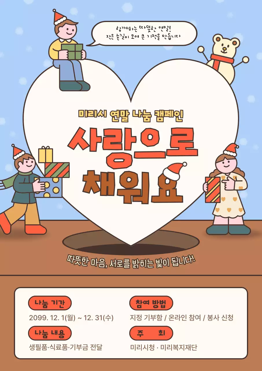 하늘색 아기자기한 연말 캠페인 행사