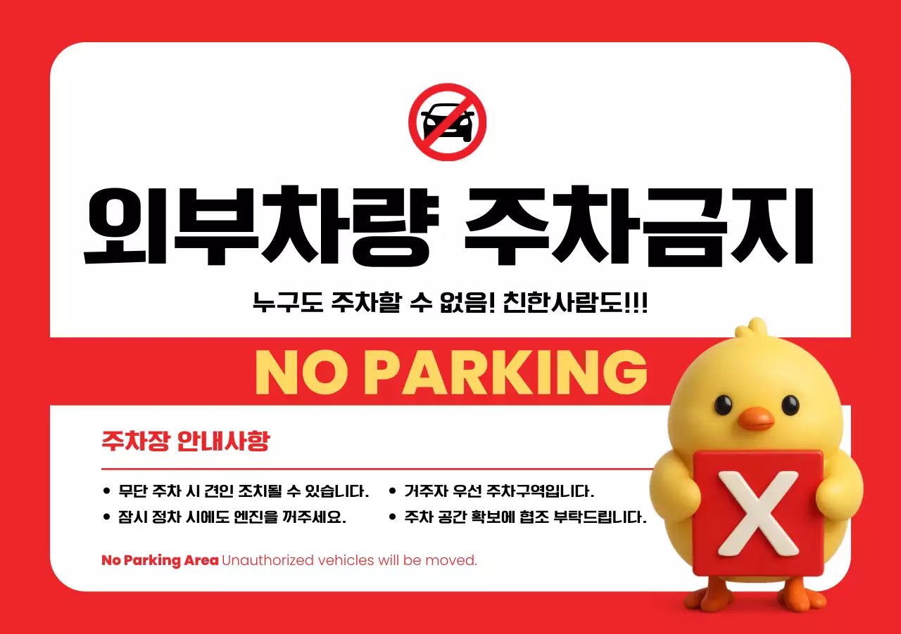 빨강 기본 주차금지 안내