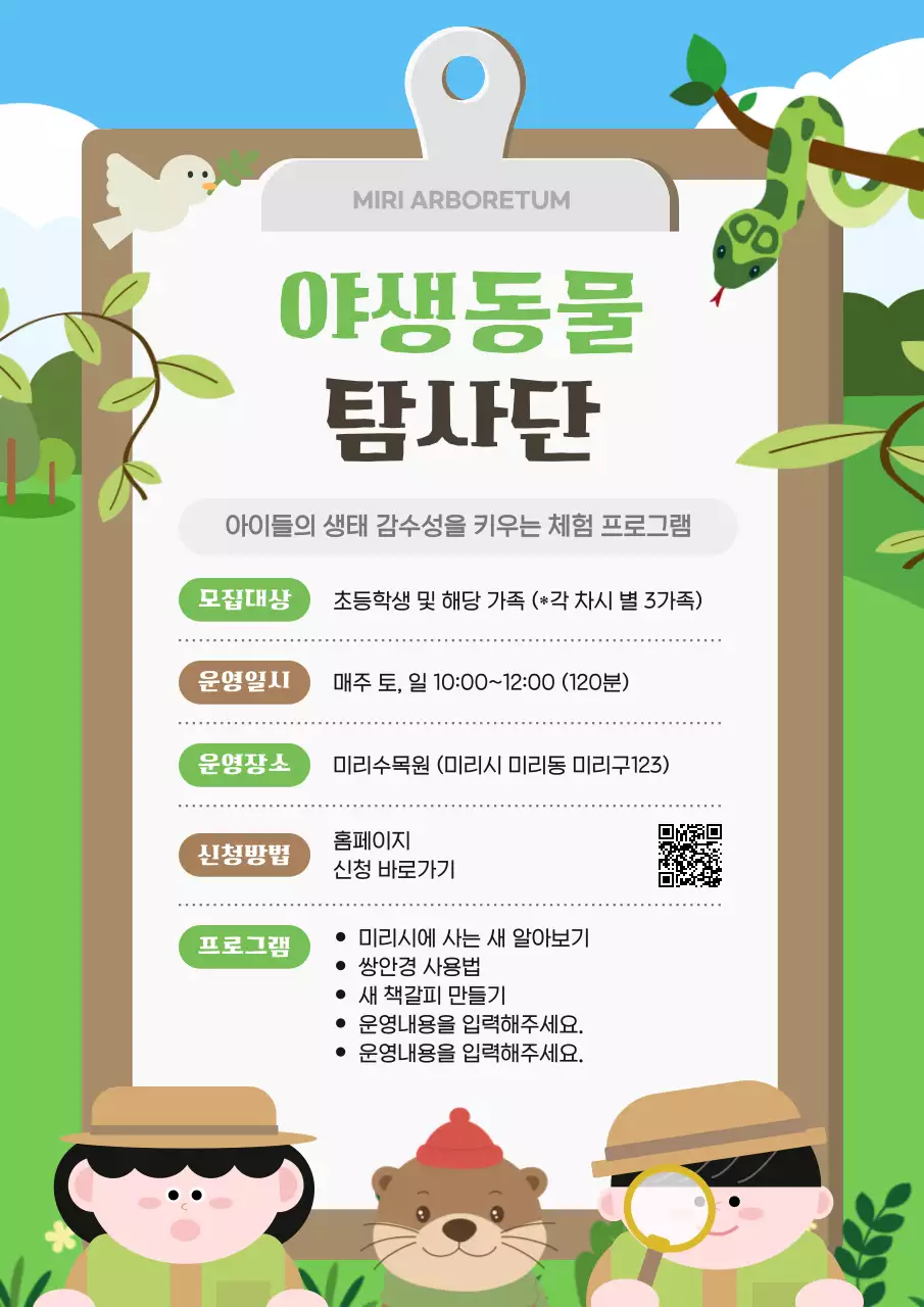 초록 아기자기한 생태 체험 모집