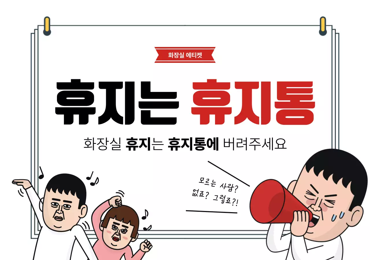 빨강 병맛 화장실 안내