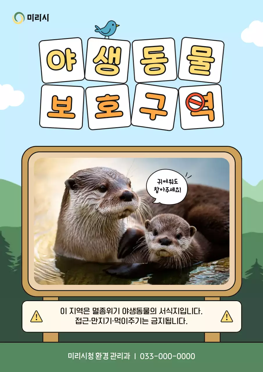 하늘색 심플 야생동물 보호 캠페인