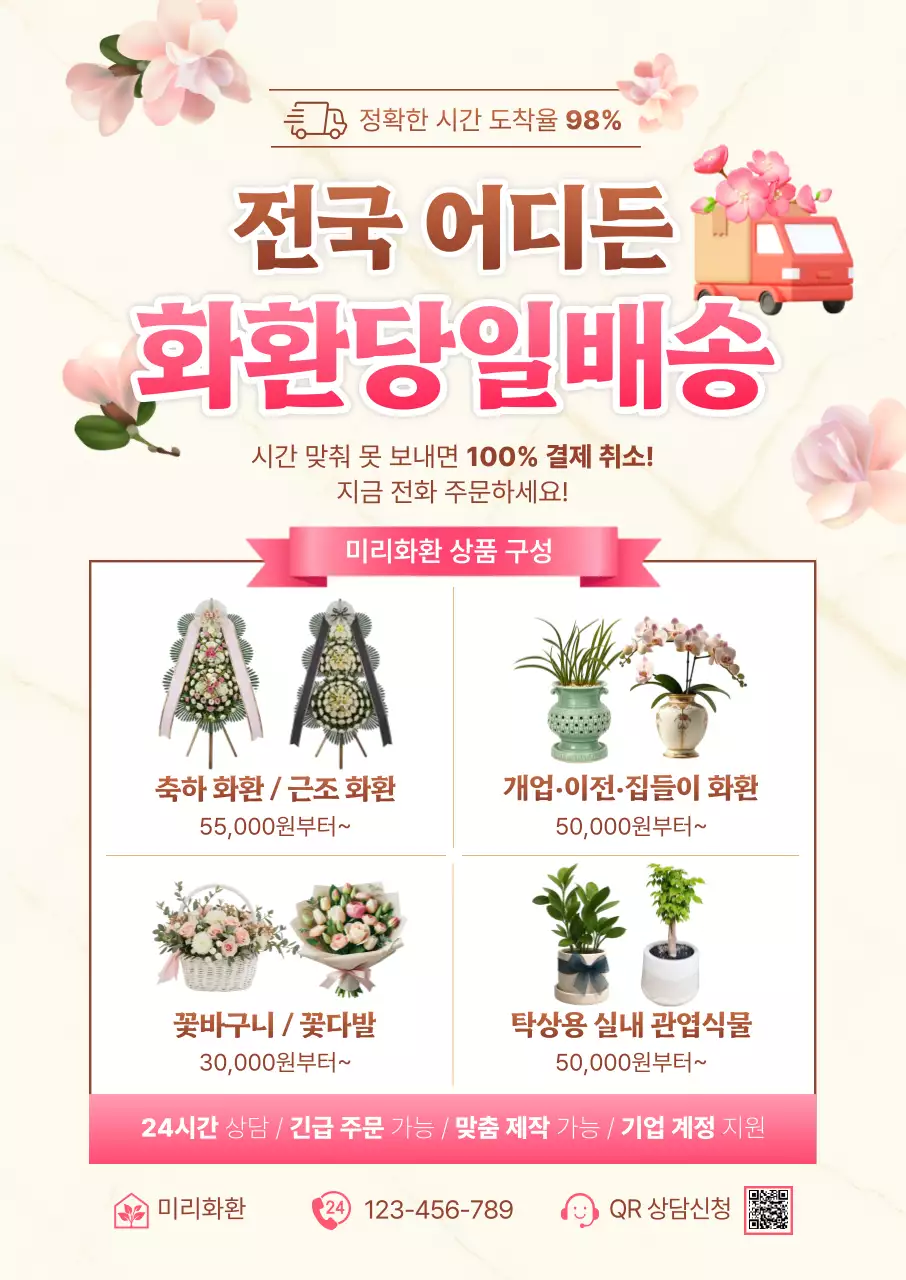 핑크 강조 꽃배달 광고