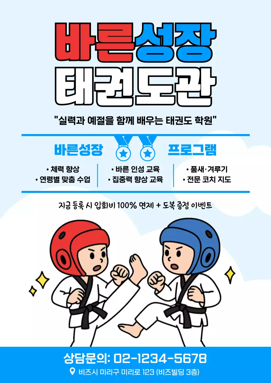 하늘색 아기자기한 태권도 학원 홍보
