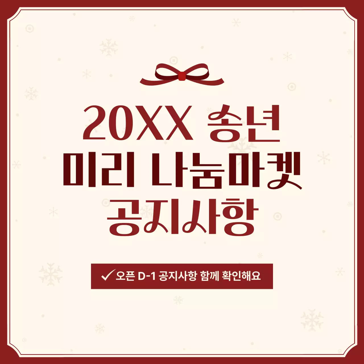 빨강 심플 연말 행사 안내