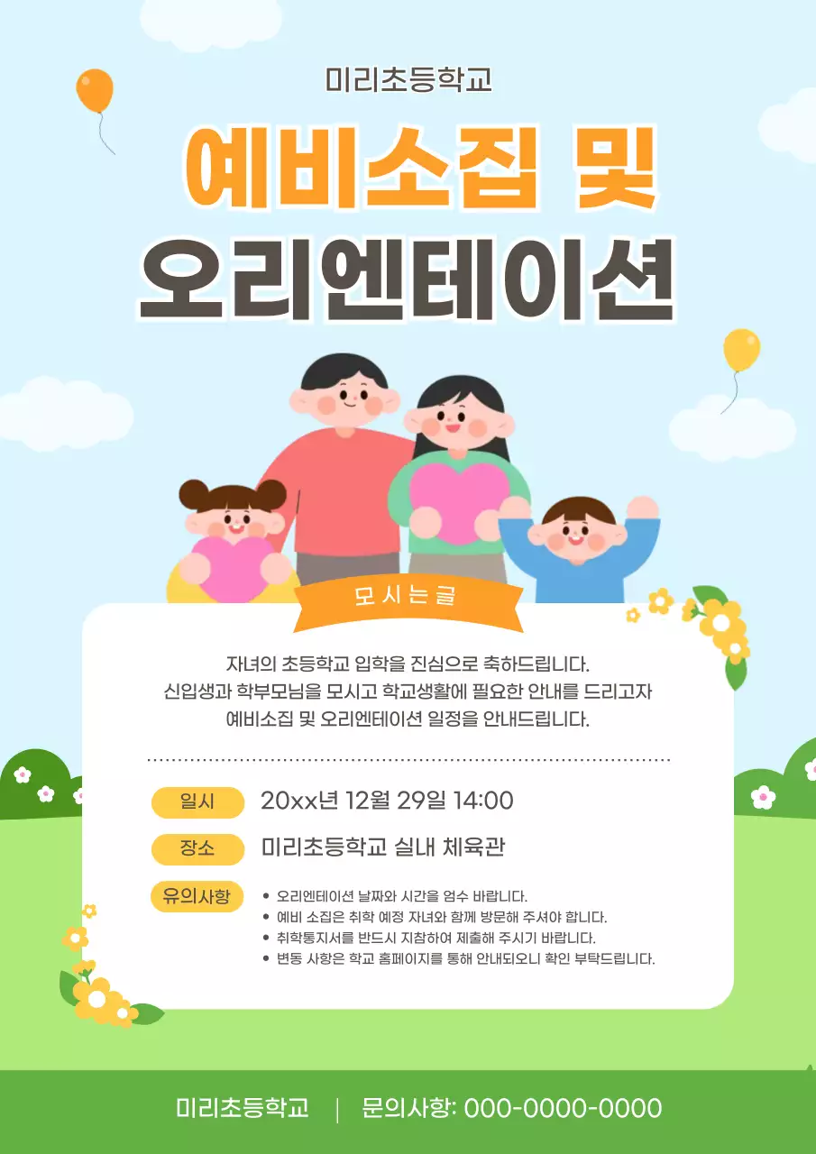 하늘색 아기자기한 예비소집 안내