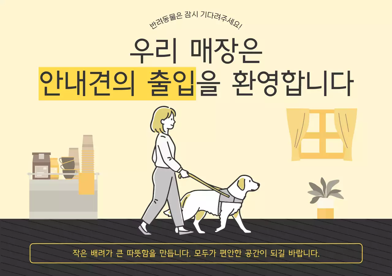 베이지 깔끔 안내견 안내