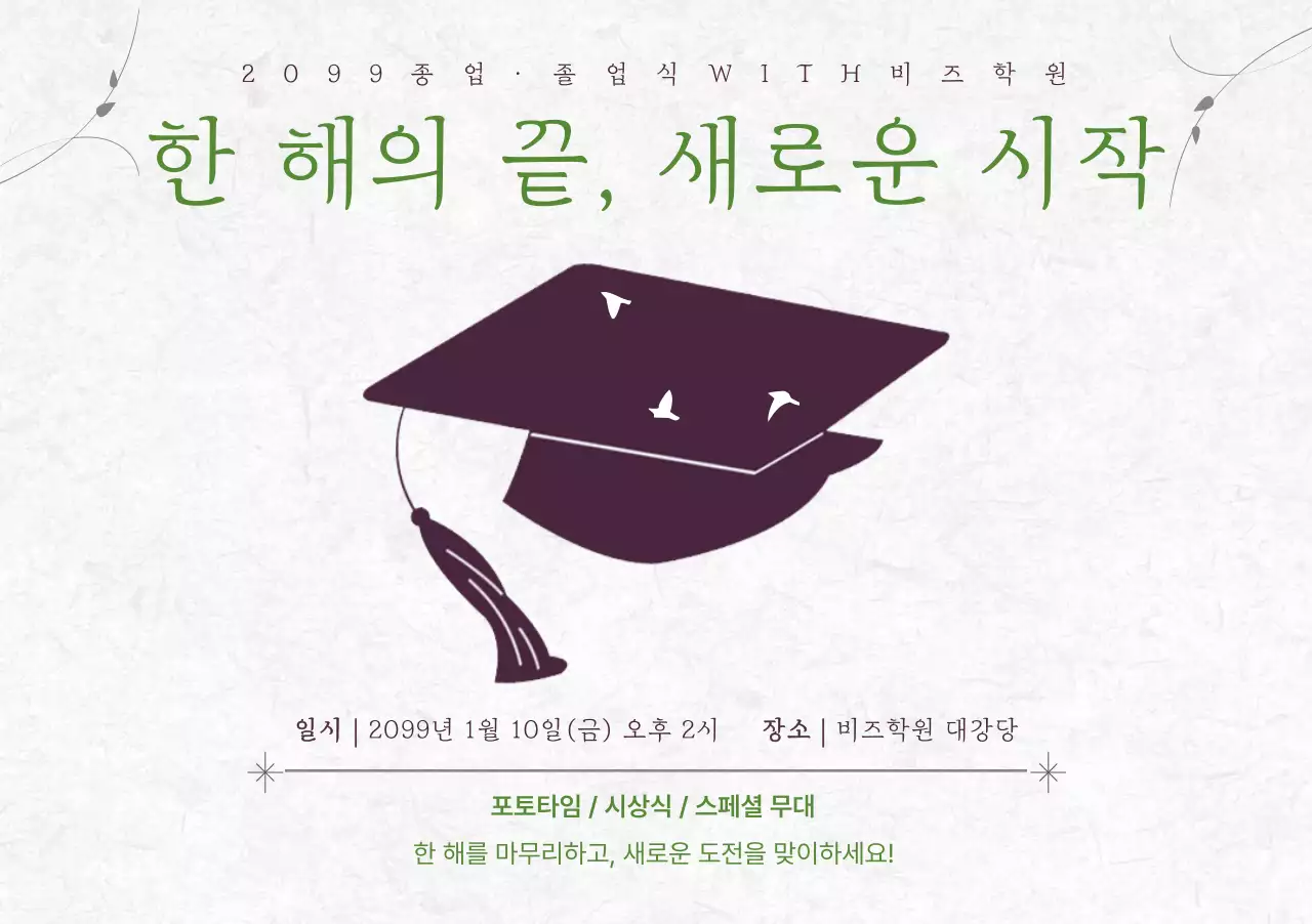 흰색 심플 졸업식 학원 안내