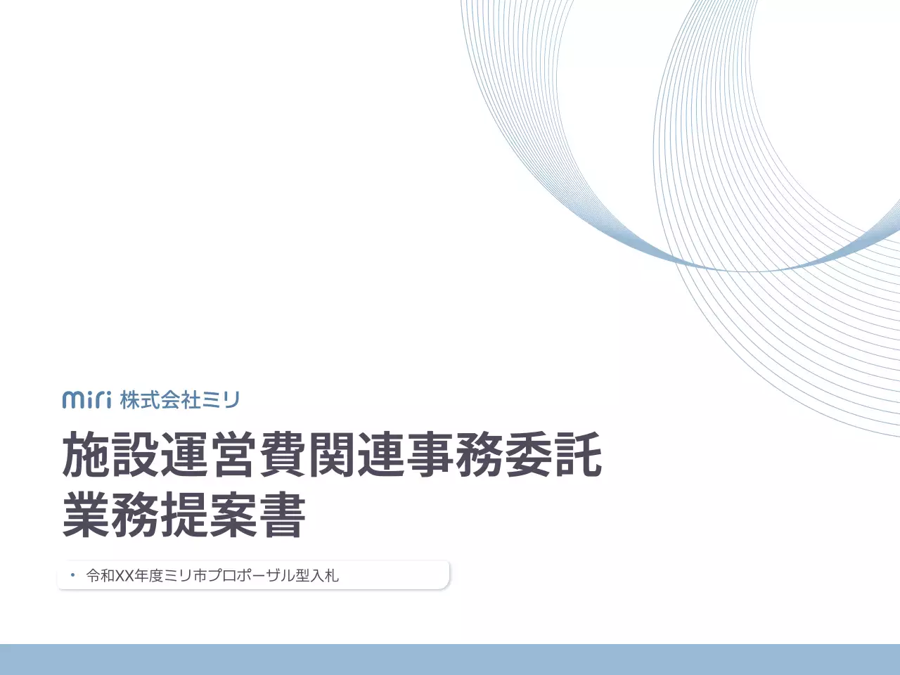青 シンプル 施設 提案書
