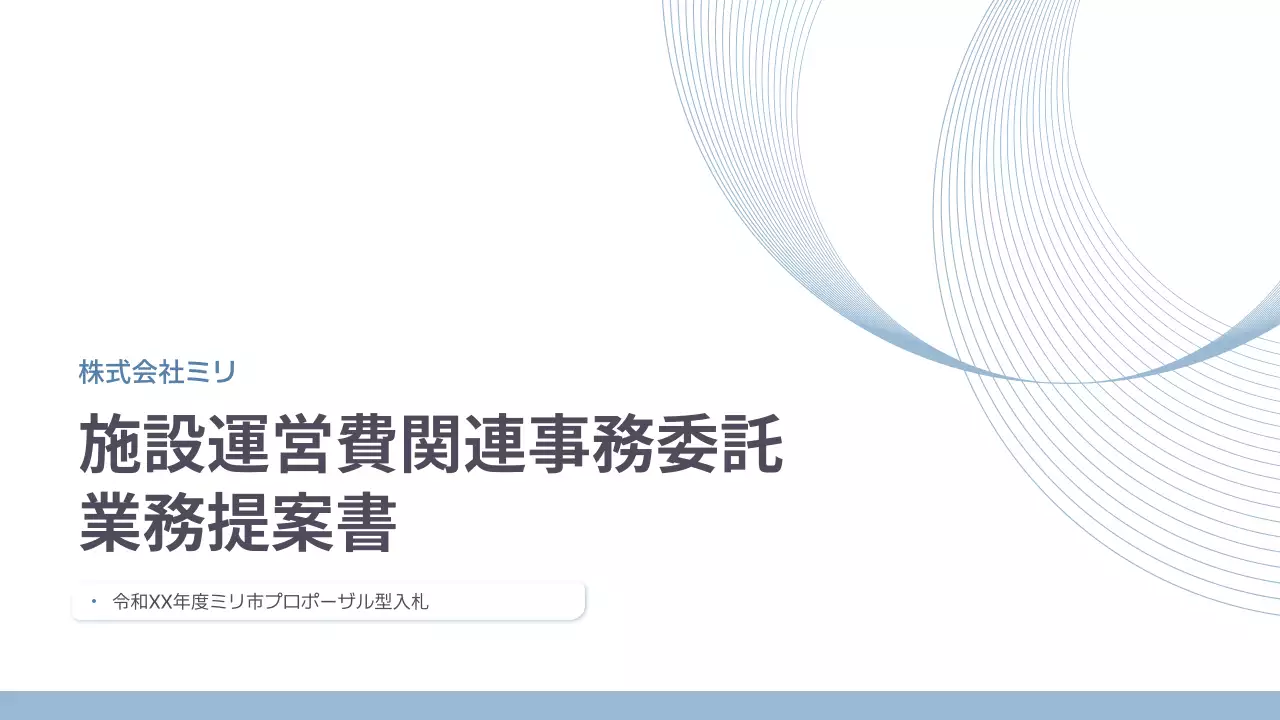 青 シンプル 施設 提案書