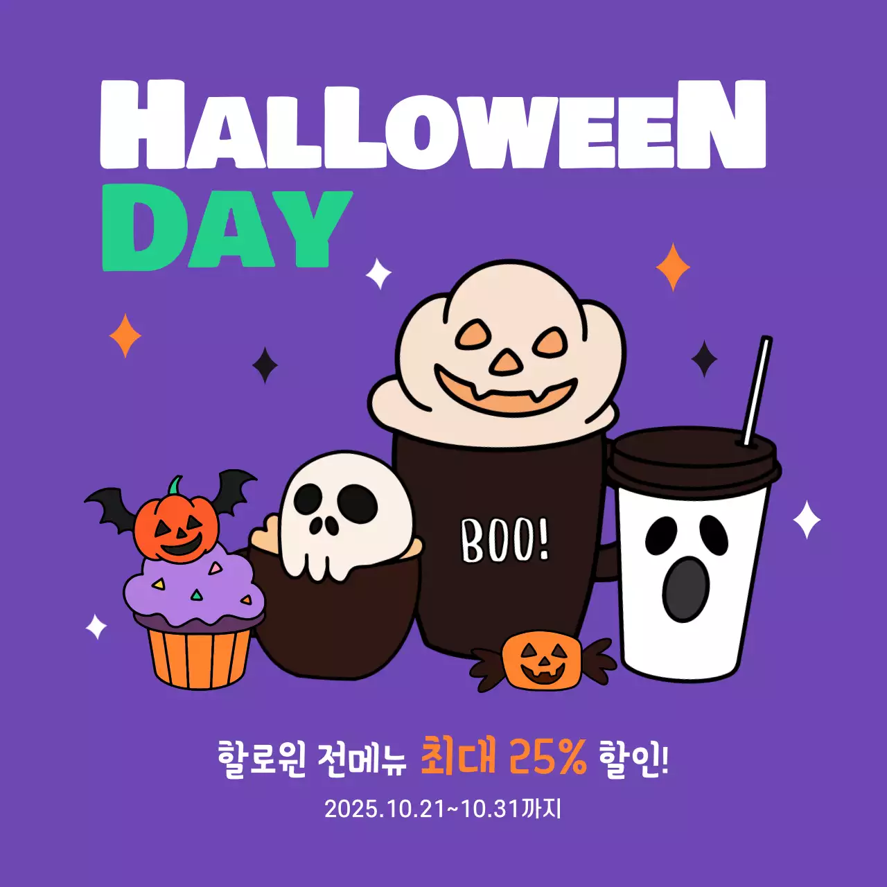 보라 팝 할로윈 할인 행사